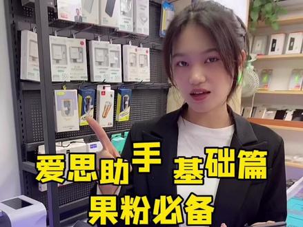 果粉小白 苹果如何安装爱思助手
有了它 iphone不要id 也可以下载软件
#你的iphone 伴侣 #爱思助手