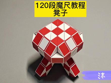 120段魔尺变凳子教程 #魔尺 #魔尺教程