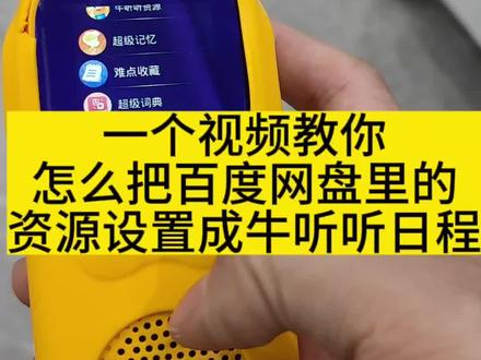怎么把百度网盘里的资源设置到牛听听的日程里?就这样,这样,这样就好啦! 回答@了了妈妈❤️👩 的问题了#英语启蒙 #宝妈分享 #实用小技巧 #带娃好物