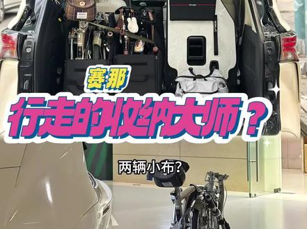 🍃 两辆小布?小意思!
全家人+行李箱+遛车装备咋整?看我赛那后备箱轻松搞定!两辆折叠小布自行车整整齐齐放进去🛴🛴,旁边还有空位塞露营装备&背包,完全不影响拿取!
🛋️ 空间魔术,秒变超大后备箱!
把后排座椅轻轻一放倒… ⬇️ 后备箱直接「膨胀」了有木有!能「装」的格局打开了!露营装备、超市大采购🛒通通安排进去,再也不怕塞不下啦!
📦 适配储物箱?安排!
看到那些贴合的储物箱没?👆完美卡在座椅边角和凹槽里!两个大号储物箱+多个储物袋🧳,工具、玩具、零碎小物全部归类归置,强迫症看了都极度舒适✅!
✨ 核心卖点:赛那,把“装”玩到极致!
📍7座大空间,全家老小坐得宽敞舒服;
📍 满载行李装备🧳👨👩👧👦,依旧从容应对;
📍 超市采购?露营⛺装备?统统不在话下!
🌿 它装的不仅是东西,更是全家的舒适与欢笑! 每一次无忧出发和满载而归,都是赛那「巨能装」的最佳时刻💕
#后备箱空间 #广汽丰田 #赛那 #这辆车真能装 #适合全家出行的车