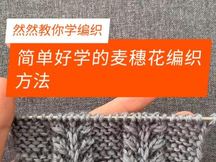 一款特别漂亮的麦穗花教程分享给大家,有喜欢的帮忙点个关注吧#编织教程 #毛线编织 #棒针编织