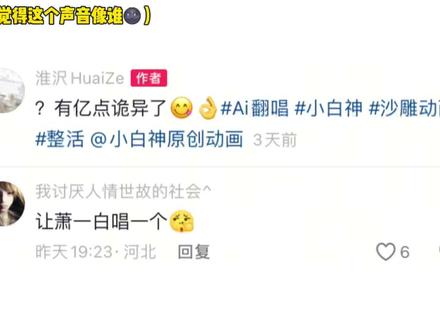 萧一白&雕老六 唱辛巴巴巴噜比呀 😭更阴的来了 小白神:好东西#萧一白 #雕老六 #AI翻唱 #整活 @萧一白 @雕老六- @小白神原创动画