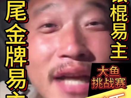 金牌易主 银棍易主 超级大反转 #钓鱼#刷锅传媒#抖音荒野垂钓季#擒龙诀硬挺王大鱼挑战赛第二季
