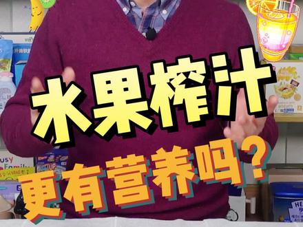 给宝宝#榨果汁喝,真的比直接吃水果更有营养吗?#母婴育儿