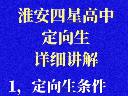 新淮和北师大都不是四星高中,所以没有定向生,他们就一条统招线,一视同仁。自主招生或者其他县区的考生可以把这两家作为重点考虑。