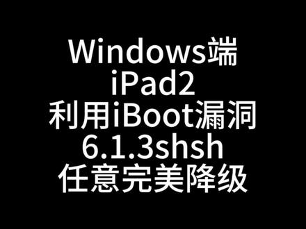 iPad2居然能完美降级任意系统! 自己用的iPad2试了下,利用iBoot漏洞+6.1.3shsh,居然能完美降级到任意系统!亲测Windows版可行~#ipad技巧分享 #iPad2 #iOS6