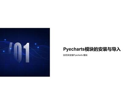 Python的Pyecharts 库的安装与导入