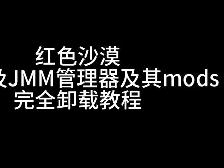 红色沙漠管理器及mod卸载教程 mod安装遇到问题请看我上期视频 #红色沙漠mod #红色沙漠 #mod #卸载的搞完