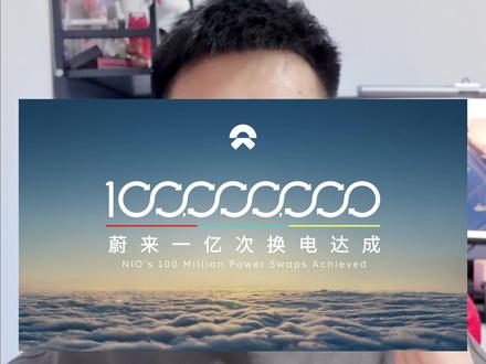 国产纯电的荣光,只剩蔚来了吗? #蔚来 #蔚来换电 #蔚来完成1亿次换电 #超充 #特斯拉