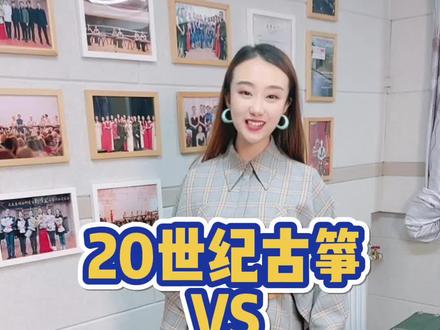 是什么在影响古筝的音色:1.琴码的制作材料,以及和古筝的服帖程度2.琴弦是否有张力和通透力3.泡桐木的质量好坏是影响音色的关键4.音孔的位置、数量和大小影响古筝的音色穿透力#古筝 #古筝教学 #老琴