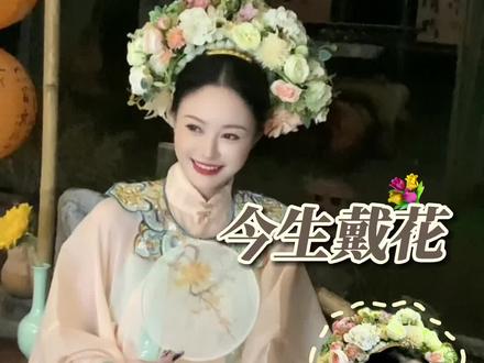 还是不知道哇?今生戴花,来世漂亮#穿上汉服就是仙子下凡吧 #国风大赏 #簪花围