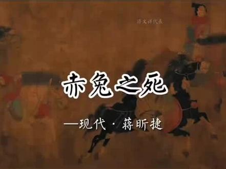 《赤兔之死》——蒋昕捷#闪亮大作战短视频任务