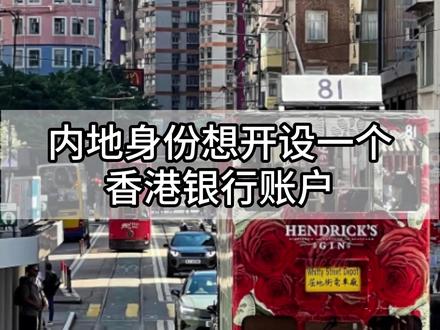 内地朋友开设香港银行账户有那些方式 看完这期视频就知道有这两种方式#香港银行开户 #港卡开户 #港卡办理 #香港银行