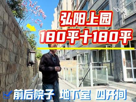 #常熟叠加别墅 #弘阳上园 #产证180平+地下室180平南北院子四开间朝南 优点,院子大地下室通透,上下两层一样户型