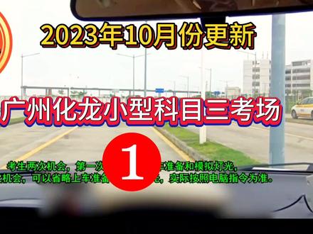 2023年广州化龙小型科目三考场1号线全过程(包含场内起步) #化龙科目三 #化龙小型科目三考场 #化龙小型科目三考场1号线 #化龙科目三靠边停车 #化龙科目三模拟