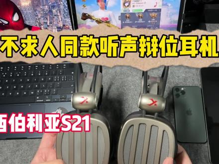 打吃鸡听声辩位不妨看看不求人鲨鱼一休同款的西伯利亚S21#西伯利亚S21 #吃鸡游戏耳机推荐#吃鸡头戴式耳机推荐