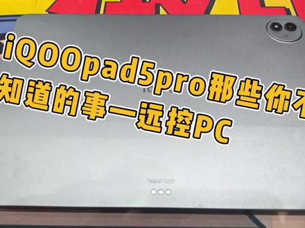 出门没带电脑!不用怕!iQOOpad5pro秒变电脑解决你的烦恼!!#iqoopad
