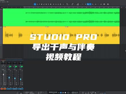 STUDIO ONE / Fender Studio Pro保姆级超详细导出干声与伴奏教程#studioone#fenderstudio#studiopro8#声卡调试#Studioone录音