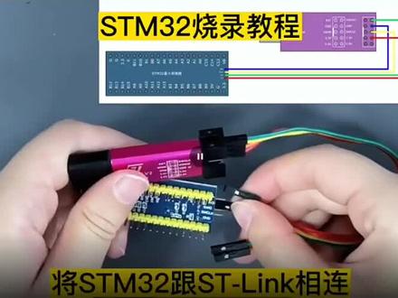 STM32烧录教程#科技改变生活