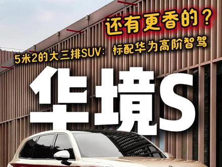 华境S:这车啥来头?为什么低配不要买? #华境S #五菱 #华为智驾 #15万买什么车 #大六座suv