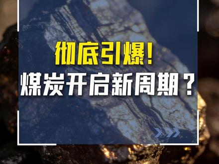 彻底引爆!煤炭开启新周期?