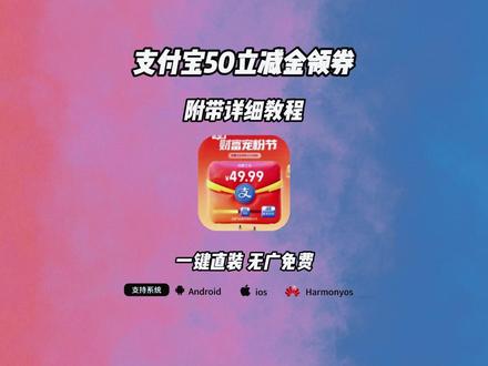 《阿天宝库》你们要的支付宝领取50元教程来了 支付宝50立减金怎么得 蚂蚁财富50元无门槛领取方法 支付宝50立减金领券教程 支付宝领券教程#支付宝 #支付宝立减金 #支付宝红包 #真实分享生活计划 #支付宝财富宠粉节 支付宝50立减金怎么使用 支付宝如何领取50元红包 支付宝领钱教程 支付宝50元红包领取方法 支付宝50元消费券怎么领取支付宝财富宠粉节 支付宝股票开户50元支付宝财富宠粉节 支付宝财富宠粉 支付宝财富宠粉节50红包怎么领取