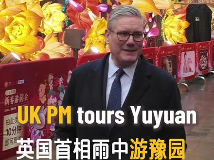 【英国首相雨中游豫园】英国首相斯塔默于周五抵达上海继续其访华行程。他在雨中漫步豫园,感受中国文化。他先欣赏了豫园花灯,随后品尝了上海知名糕点蝴蝶酥,还参观了九曲桥和湖心亭,尤其对拉里猫花灯表现出浓厚的兴趣。这是英国首相时隔八年再访中国。(记者:吴婉珍 周文婷)#英国首相访华 #豫园 #蝴蝶酥
