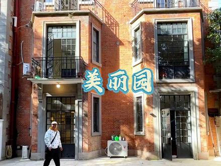 在自家的花园里挖呀挖呀挖,挖个泳池不过分吧? 美丽园,花园式里弄建筑住宅群,20世纪30年代初由华人投资建造,弄堂由里弄花园洋房28幢,汽车间23间组成,英式风格花园新里,砖木结构三层,清水红砖外墙,转角用水刷石等装饰,红色平瓦屋顶,门前有花园,二层及三层有阳台,总建筑面积约8300平方,平均每单元建筑面积约300平方左右。张爱玲相遇胡兰成的爱情弄堂,作家胡兰成当年租赁美丽园28号,作为家人上海的居住地!#美丽园 #老洋房 #泳池 #张爱玲 #好房推荐