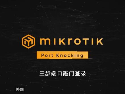 官方视频RouterOS设置三步端口敲门登录 #MikroTik #RouterOS