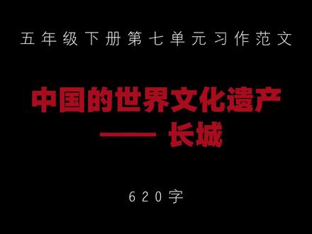 五年级下册第七单元习作范文 #作文 #作文素材 #语文 #学习 #文字