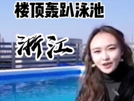 浙江酒店楼顶轰趴泳池案例,美女详细讲解,亚克力、钢化玻璃材质任选 、厂家直销,现场安装,工期更多#泳池设备 #轰趴泳池 #亚克力泳池 #钢化玻璃泳池 @DOU+上热门
