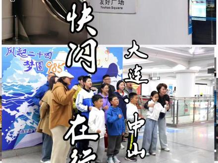 我们一起去地铁站唱《东北超之歌》吧! #大连地铁 #东北超 #大连中山广场 #大连快闪