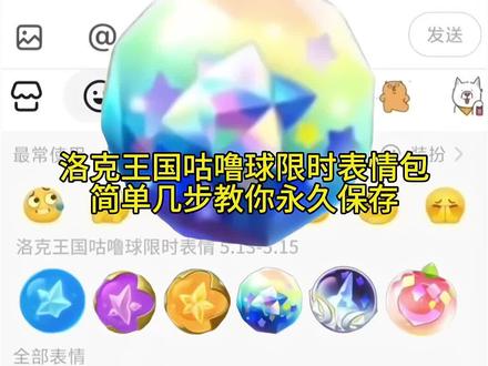 洛克王国咕噜球限时表情包,简单几步教你免费拥有#剪映#洛克王国#抖音限时表情包#趣味表情包分享