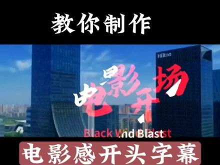 蒙版加关键帧加特效制作电影感字幕开场,教程详细0基础新人可学#视频剪辑教程 #片头制作 #手机剪辑教学 #开场