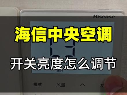海信中央空调开关VC01型开关的亮度怎么调节?绿色的工作状态灯晚上就不刺眼了#无锡海信中央空调#海信中央空调开关亮度调节#无锡海信中央空调天花机#无锡海信中央空调荣耀家#海信中央空调服务模式