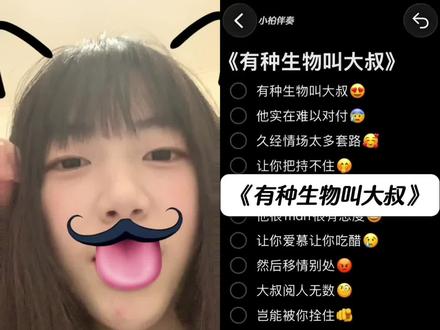 有种生物叫大叔😍他实在难以对付😰
#说唱合拍 #个人简介说唱伴奏 #男人努力的动力 #沉溺清唱 #有种生物叫大叔