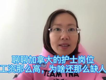 聊聊加拿大护士岗位,工资辣么高,为啥还辣么缺人