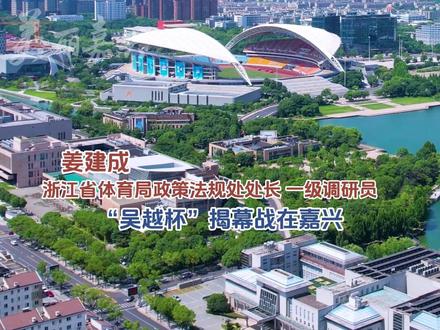 首届“吴越杯”揭幕战定档嘉兴!这个清明假期,来嘉兴赏江南美景,看吴越足球~#吴越杯 #浙江省城市足球联赛