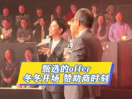 东方甄选的offer开场冬冬读自营品赞助商这段太绝了#吴振冬 #东方冬冬 #东方甄选 #现场感染力太强了 #现场直击