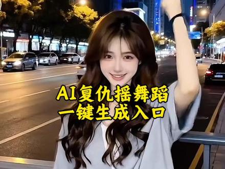 AI复仇摇舞蹈制作入口,复仇摇舞蹈特效制作,ai复仇摇教程#剪映 #复仇摇 #复仇瑶舞蹈挑战 #舞蹈 #AI舞蹈