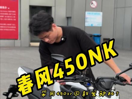 春风即将发布的NK450抢先体验版!#机车 #春风450nk #老j讲车