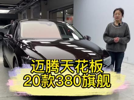 迈腾天花板,20款380旗舰#大众迈腾#迈腾380