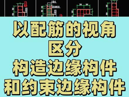 以配筋的视角区分构造边缘构件和约束边缘构件#建筑工地 #钢筋识图 #建筑识图