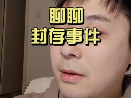 聊聊封存事件 #抖音知识年终大赏