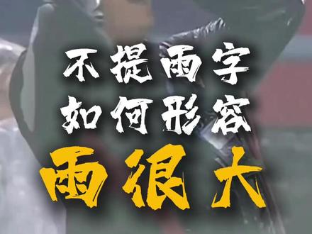 #苏超 以后写作文,形容雨很大的有了一种新的表达方式#江苏超会玩 #江苏卫视沉迷在自己的艺术里