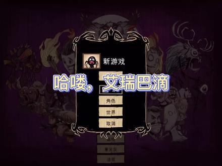 玛卡巴卡awa#饥荒 #单机游戏 #高分游戏