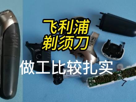 飞利浦剃须刀拆解,看了里面的做工,确实对得起这个价格 #电子产品