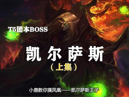【副本攻略】风暴要塞4号boss——凯尔萨斯(上)!