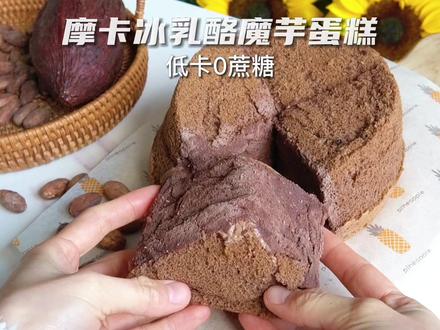 健身减脂友好低卡甜品!摩卡冰乳酪魔芋蛋糕 #低卡甜品 #减脂食谱