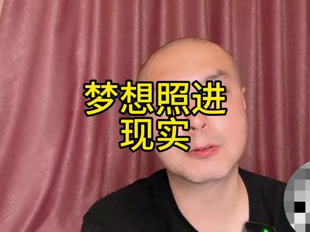 #上热门 #内容过于真实 梦想照进现实